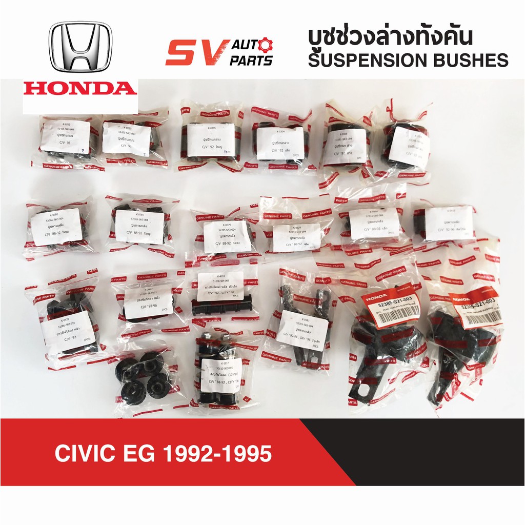 ชุดบูชปีกนกและลูกยางทั้งคัน HONDA CIVIC EG 1992-1995 ซีวิค 3ดอ