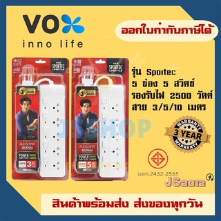 ส่งทุกวัน !! ปลั๊กไฟ ปลั๊กพ่วง รางปลั๊ก ยี่ห้อ Vox รุ่น SPORTEC P550 มาตรฐาน มอก. รองรับไฟ 2500 วัตต์ รับประกัน 3 ปี