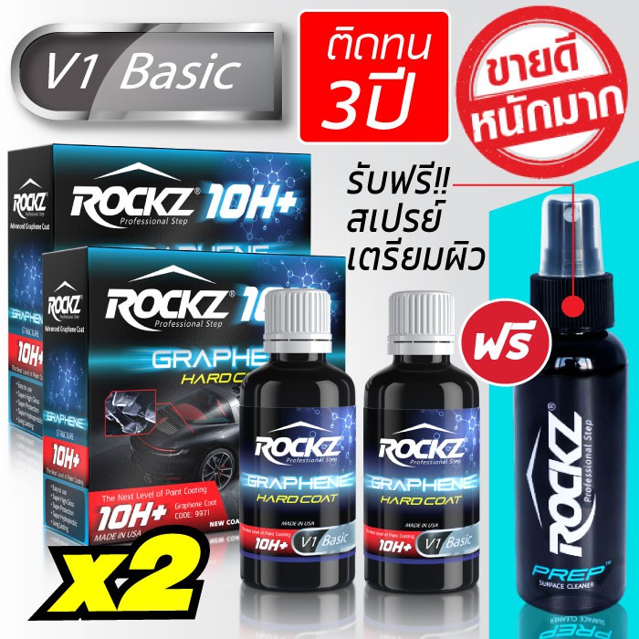 🔥2กล่องสุดคุ้ม🔥เคลือบแก้วกราฟีน ROCKZ 10H Graphene [รุ่น V1 Basic] 50ml 2 กล่อง + ฟรี ROCKZ Prep