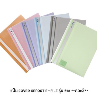 E-File Cover Report แฟ้ม A4 รุ่น 51A สีพลาสเทล **คละสี**