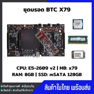 เซ็ตขุด5การ์ด Mining CPU E5 2509 v2 + MB X79 5VGA + RAM 8GB ครบชุด +SSD128GB