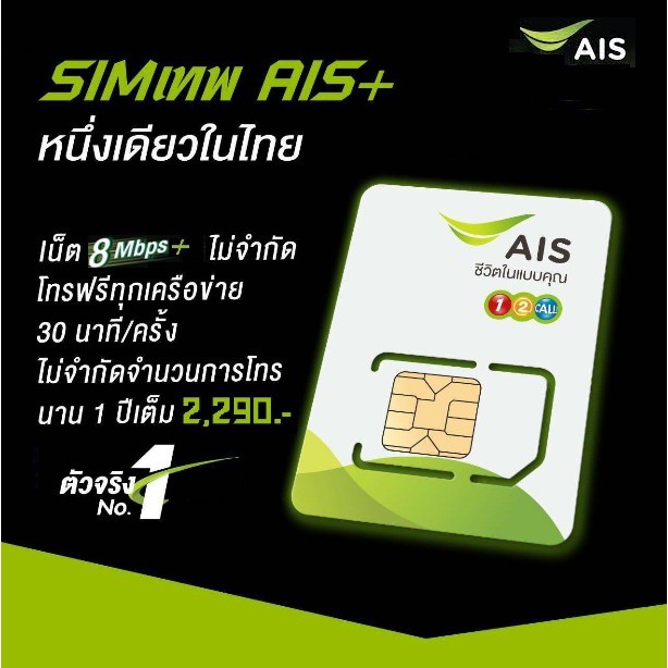 ซิม AIS /sim ais / ซิมรายปี /ซิมเทพ /ซิมโทรฟรี /simเทพais (โทรฟรี1ปีไม่ต้องเสียค่าใช้จ่ายรายเดือน)