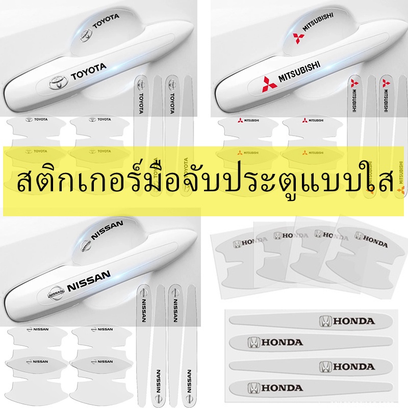 8 ชิ้น / เซ็ต สติกเกอร์ชามประตูรถใส กันรอยขีดข่วนสีฟิล์มตอนเปิดสติกเกอร์ตกแต่งรถยนต์ ป้องกันรอย ติดรถ ที่จับ