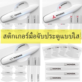 8 ชิ้น / เซ็ต สติกเกอร์ชามประตูรถใส  กันรอยขีดข่วนสีฟิล์มตอนเปิดสติกเกอร์ตกแต่งรถยนต์ ป้องกันรอย ติดรถ ที่จับ