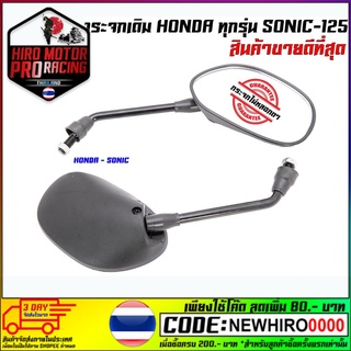 กระจกเดิม HONDA รุ่น SONIC-125 กระจกไม่หลอกตา (ใสกับ HONDA ทุกรุ่น)(red) (1คู่)