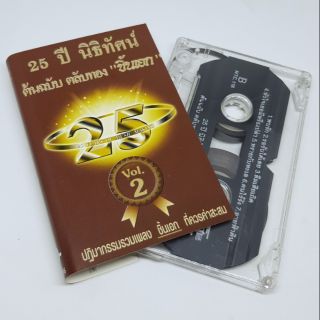 เทปเพลงรวมเพลง ต้นฉบับชิ้นเอกตลับทอง 25ปีนิธิทัศน์ VOL.2 มือสอง ยุค90 น่าสะสม เทปคลาสเซ็ต  ของสะสม