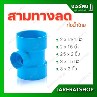 สามทางลด PVC บาง  ท่อน้ำไทย ขนาด 1.1/4" - 3" - ข้อต่อสามทาง สามทางลด พีวีซี