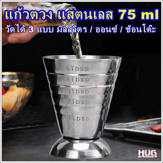 แก้วตวง 75 ml แก้วแสตนเลส 304 มีปริมาตรวัด  Measuring Cup hug hugcamp