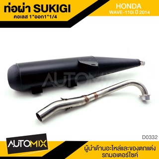 ท่อเดิมผ่า TSUKIGI WA-110i-2014 คอเลส 1"ออก1"1/4 ดำ D0332