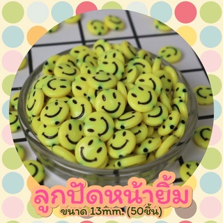 ลูกปัดหน้ายิ้ม size13mm.(50ชิ้น)