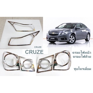 ครอบไฟหน้า ครอบไฟท้าย เชฟโลเรต CRUZE ชุบโครเมี่ยม