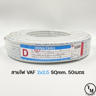 สายไฟ VAF 2x2.5 ยาว50เมตร ยี่ห้อDEEMA