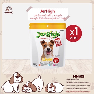 JerHigh Liver stick เจอร์ไฮ ลิเวอร์ สติ๊ก ขนมหมา ขนมสุนัข อาหารสุนัข ขนมสุนัข 420 กรัม บรรจุ 1 ซอง (MNIKS)