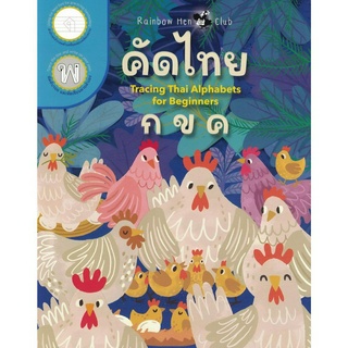 หนังสือเด็ก คัดไทย กขค