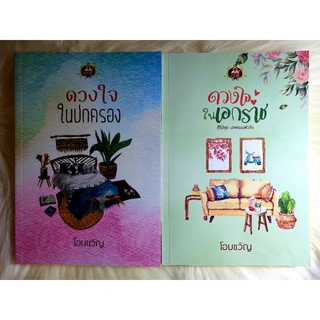 ส่งฟรี! หนังสือนิยายรัก นิยายมือหนึ่ง แนวโรแมนติก ชุด ปกครองหัวใจ ผู้แต่ง​ โอบขวัญ ราคาถูก​ ชุด​ละ​ 159 บ. ค่ะ❤️🎁🎉