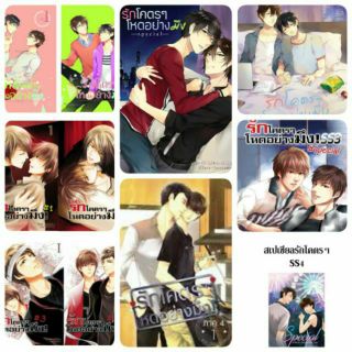 รักโคตร ๆ โหดอย่างมึง ภาค 1-4,  SS1-SS4 โดย ยอนิม [ พร้อมส่ง]