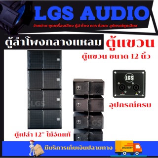 ตู้ลำโพง LGS-LMH 2012 (ตู้เปล่า) อุปกรณ์ครบไม้อัดแท้  ราคาต่อใบละ