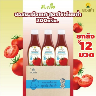 [ยกลัง 12 ขวด] ดอยคำ ซอสมะเขือเทศสูตรโซเดียมต่ำ 200 กรัม Tomato Ketchup Low Sodium