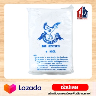 JOINTING PLASTER ยิปซั่ม ผงยิปซั่ม ปูนฉาบฝ้า M200 ขนาด 1 kg ใช้ฉาบบอร์ด รอยต่อแผ่นยิบซัม และรอยแตกของตึก