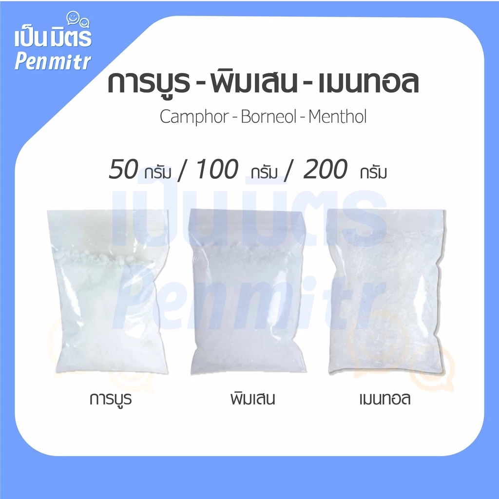 การบูร พิมเสน เมนทอล Premium grade 50g 100g 200g การบูรหอม พิมเสนเกรดยา เมนทอลคริสตัล เป็นมิตร Penmitr