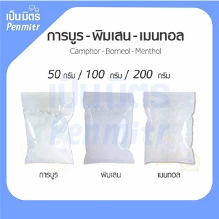 การบูร พิมเสน เมนทอล Premium grade 50g 100g 200g การบูรหอม พิมเสนเกรดยา เมนทอลคริสตัล เป็นมิตร Penmitr