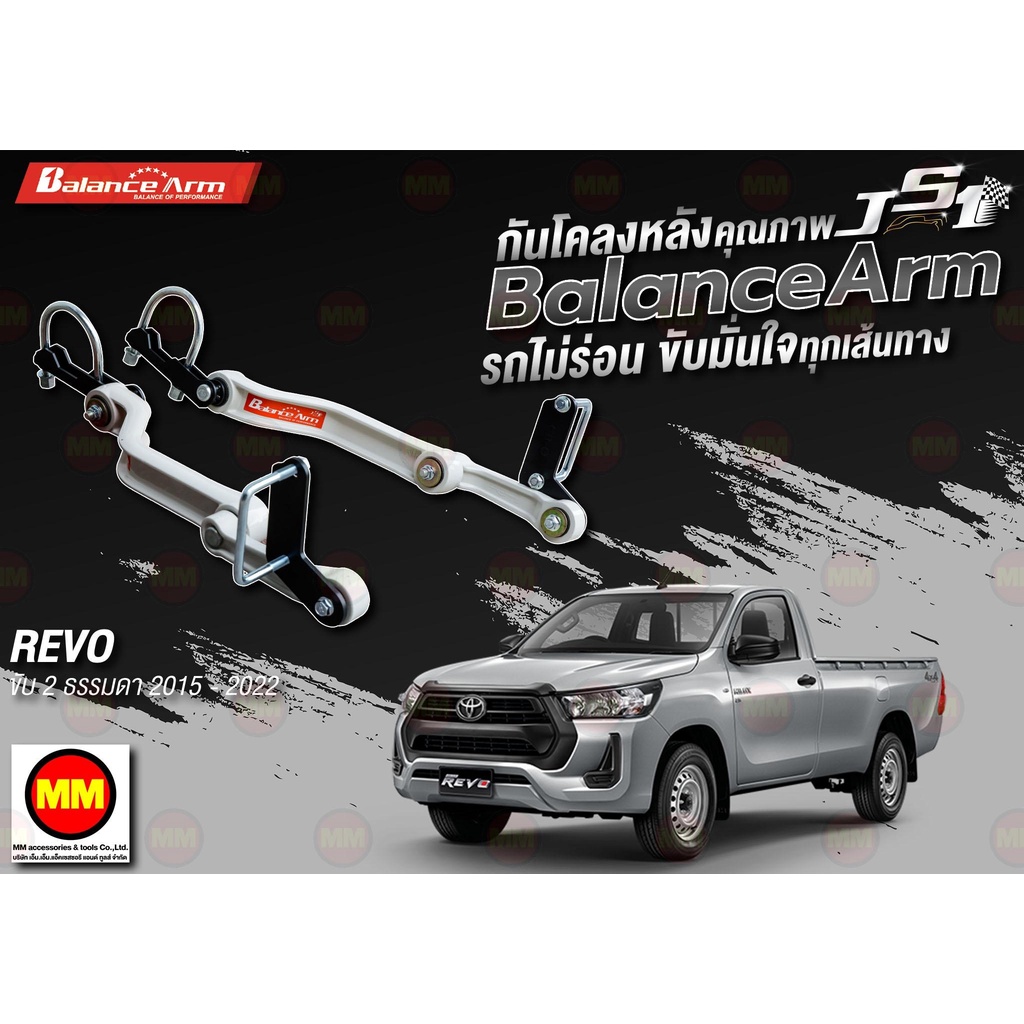 กันโคลงหลัง JS1 Balance Arm ล้อหลัง REVO 2WD (2015-2024) งานแท้ 100%