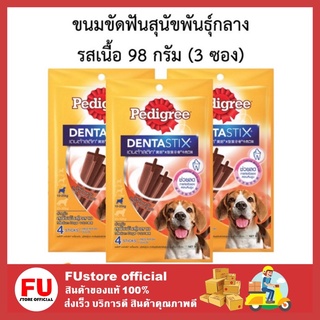 FUstore_[พร้อมส่ง]3x98G. Pedigree Denta Stix เพดดิกรี เดนต้าสติ๊ก รสเนื้อ ขนมขัดฟันสุนัข สำหรับสุนัขพันธุ์กลาง