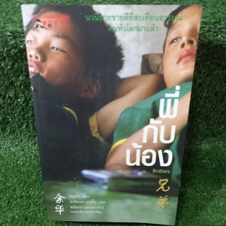 พี่กับน้อง Brothers"โศกนาฏกรรมเชิงหรรษา เรื่องราวความผูกพันที่ข้นกว่าเลือดของพี่น้อง-เพื่อนตาย"