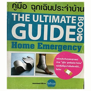 คู่มือฉุกเฉินประจำบ้าน : The Ultimate Guide Book Home Emergency