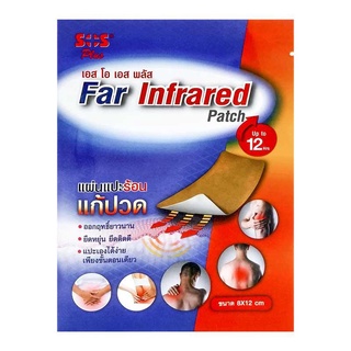 SOS Far Infrared Patch เอส โอ เอส พลัส แผ่นแปะร้อน แก้ปวด 8x12cm. 1 กล่อง (4ซอง) หรือขายเป็นซอง  - ยืดหยุ่นดี แปะเองได้ง