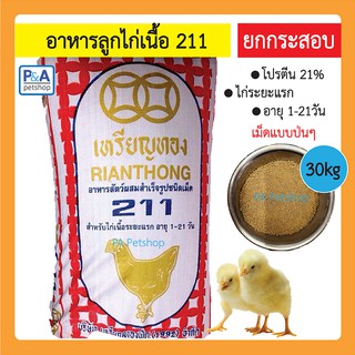 อาหารลูกไก่เนื้อ 211 เหรียญทอง (ยกกระสอบ 30kg) / โปรตีน21%