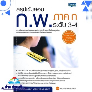 หนังสือ   สรุปเข้มสอบ ก.พ. ภาค ก ระดับ 3-4# สินค้ามือหนึ่ง พร้อมส่ง