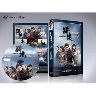 ซีรี่ย์จีน Ever Night สยบฟ้าพิชิตปฐพี DVD 10 แผ่นจบ. (ซับไทย+พากย์ไทย)