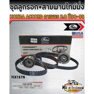 ชุดสายพานไทม์มิ่ง สายพานราวลิ้น พร้อมลูกรอก Honda Accord ตาเพชร 2.0 ปี90-98 F20A,F22A เบอร์สายพาน 113XR24,70XR16 (Gates)