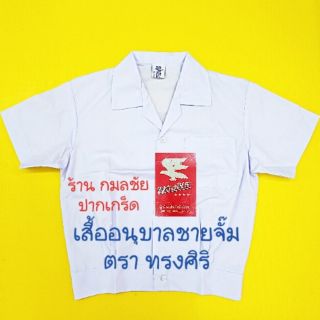 เสื้อนักเรียนชาย เสื้อนักเรียนอนุบาลชายจั๊ม จีบล่าง ตราทรงศิริ