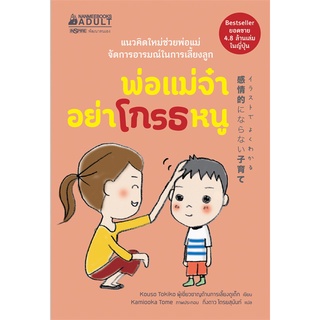 หนังสือ พ่อแม่จ๋า อย่าโกรธหนู - Nanmeebooks