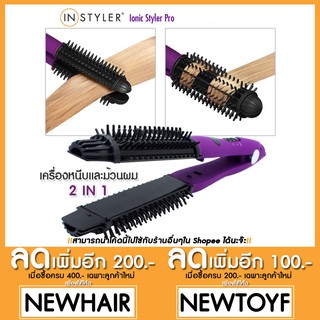 เครื่องหนีบผม ม้วนผม 2 in 1 Instyler