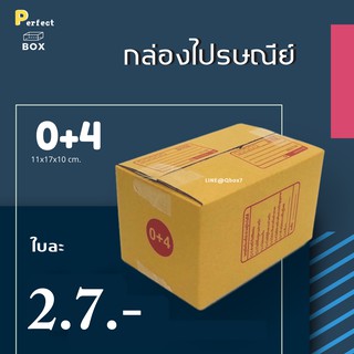 กล่องไปรษณีย์ 0+4 = มัด 20ใบ ส่งด่วน 1 วัน ส่งฟรี