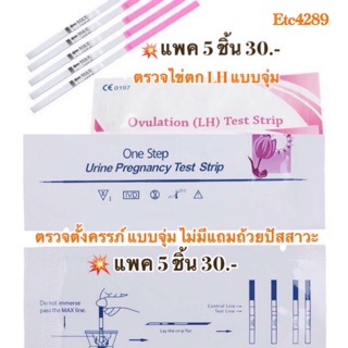 67 ที่ตรวจตั้งครรภ์ ที่ตรวจไข่ตก (แพค 5 ชิ้น) ถูกสุดพร้อมส่ง HCG ตรวจท้อง ทดสอบไข่ตก LH แผ่นตรวจ มีบุตรยาก Etc4289