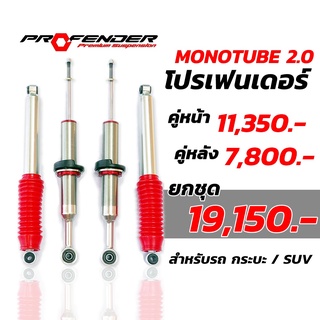 ✅โช๊คอัพProfender MONO2.0 หยุดทุกรอยต่อถนน มีตรงรุ่น Vigo Revo Fortuner Pajero Triton Ranger  ใช้รุ่นไหนทักเเชทมาได้ค่ะ