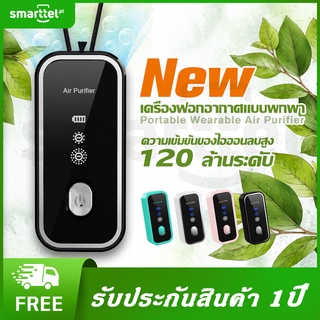 [เก็บโค้ดหน้าร้านลด10%] Smarttel มินิ ซุปเปอร์ air purifier necklace M6 เครื่องฟอกอากาศแบบพกพาไอออนลบ แบบพกพาสะด่ว