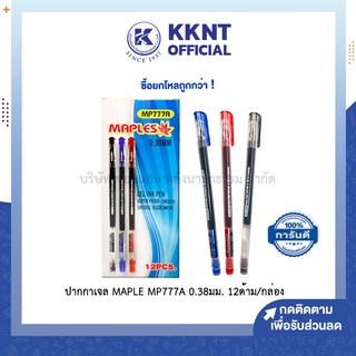 💙KKNT | ปากกาเจล MAPLES หัวเข็ม มีปลอก Gel Ink Pen เมเปิ้ล MP777A 0.38mm. (น้ำเงิน,แดง,ดำ) ราคา/แพ็ค