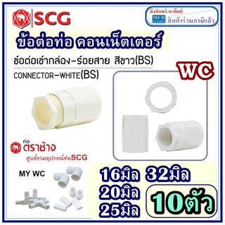 SCG อุปกรณ์ท่อขาว 10ตัว SCG  คอนเน็คเตอร ข้อต่อเข้ากล่อง PVC  มาตรฐาน BS สีขาว ตราช้าง ขาว