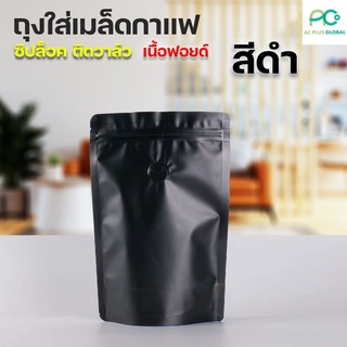 ถุงกาแฟ ถุงใส่เมล็ดกาแฟ ถุงซิปล็อค มีวาล์ว เนื้อฟอยด์ สีดำ เนื้อด้าน ตั้งได้ ( 10 ใบ ) - acplusglobal