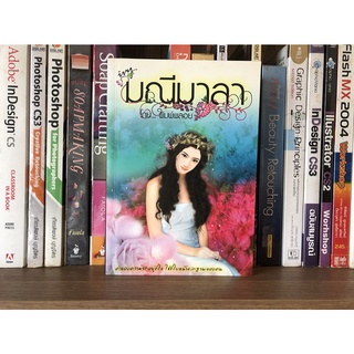 หนังสือ มณีมาลา  ผู้เขียน พิมพ์พลอย