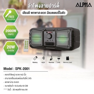 ลำโพงบลูทูธ ลำโพงสายปาร์ตี้ เสียงดี เร้าใจ สะกดทุกการฟัง รุ่น SPK2001#ALPHA🔥สินค้ามีพร้อมส่ง🔥รับประกัน2ปีเต็ม‼️