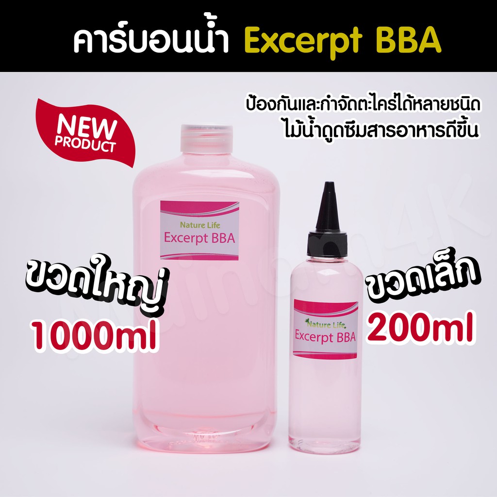 (พร้อมส่ง) คาร์บอนน้ำ Excerpt BBA ป้องกันและกำจัดตะไคร่ แบรนด์ Nature Life | Marangmod