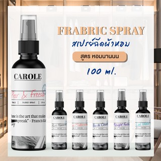 สเปรย์ฉีดผ้าหอม 100 ml. CAROLE สเปรย์ปรับอากาศ ผลิตภัณฑ์ปรับอากาศ น้ําหอมดับกลิ่น น้ำหอมผู้หญิง น้ำหอมผู้ชาย