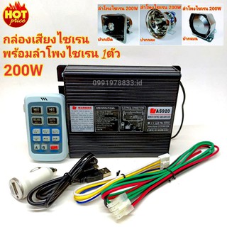 ยกชุด NEW AS 920 200W กล่องเสียงไซเรน พร้อมลำโพงไซเรน 1ตัว เสียงไซเรน กูภัย กู้ชีพ เสียงรถตำรวจ รถพยาบาล