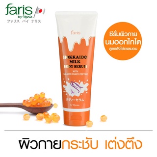 Faris Hokkaido Milk Body Serum With Salmon Ovary Peptide 200ml โลชั่นผิวขาว ซีรั่มบำรุงผิวกาย สูตรผสมสารสกัดรังไข่ปลาแซล